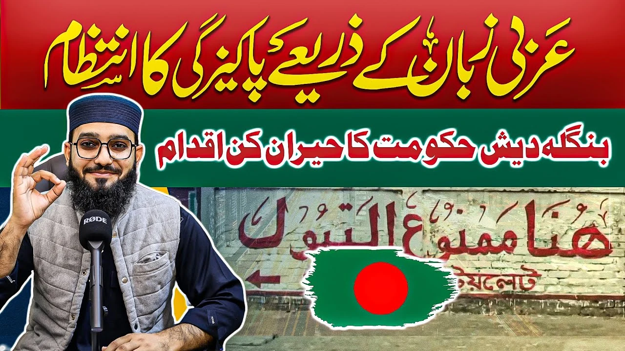 Combatting Public Urination Through Arabic Initiatives: Bangladesh Government's Remarkable Measures